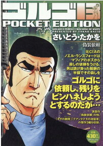 ゴルゴ13 : pocket edition : 偽装依頼