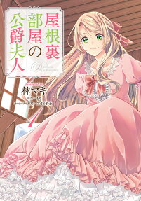 屋根裏部屋の公爵夫人 = Duchess in the attic