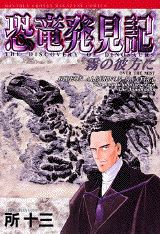 恐竜発見記