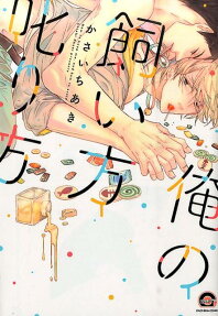Ore no Kaikata Shikarikata