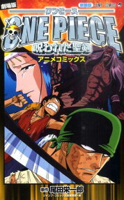 ONE PIECE呪われた聖剣
