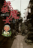 垣根の魔女