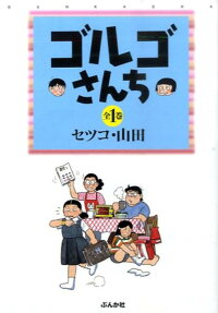 ゴルゴさんち