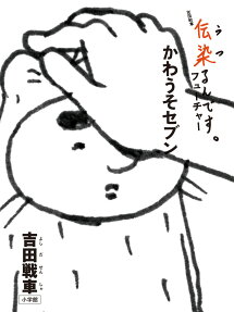 伝染るんです。フューチャーかわうそセブン