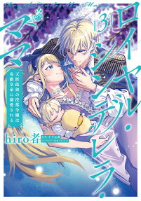 Royal Cinderella Mama: Tengai Kodoku no Botsuraku Reijou wa Reitetsu Koutei ni Dekiaisareru 