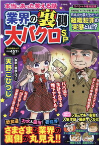 業界の裏側大バクロSP : 本当にあった笑える話
