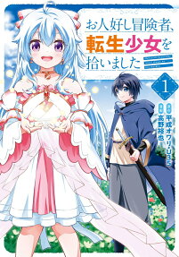 The Kind Adventurer and the Reincarnated Girl
