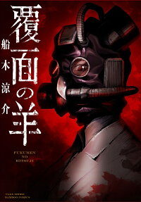 Fukumen no Hitsuji