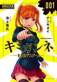 キミガシネ : 多数決デスゲーム