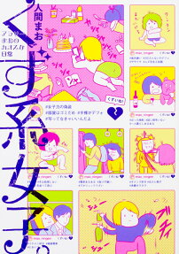 くず系女子。 : アラサーまおのカオスな日常