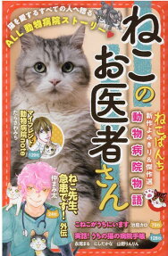 ねこのお医者さん : 動物病院物語