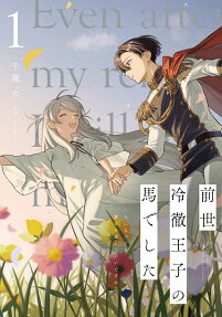 Zense Reitetsu Ouji no Uma Deshita: Ningen ni Natte mo Anata wo Aishite Ii desu ka?