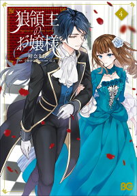 狼領主のお嬢様 = Princess of The wolf lord