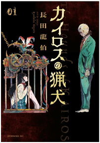 カイロスの猟犬 = The Hounds of KAIROS