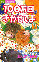 100万回きかせてよ