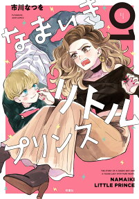 なまいきリトルプリンス = NAMAIKI LITTLE PRINCE
