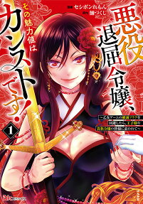 悪役退屈令嬢、その魅力値はカンストです! : 乙女ゲームの破滅フラグを回避したら、王子様や貴族令嬢の皆様に慕われて