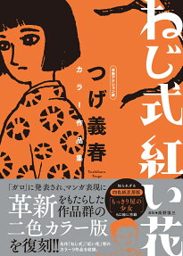 ねじ式紅い花 : 漫画アクション版 : つげ義春カラー作品集