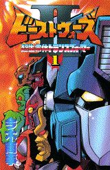 ビーストウォーズⅡ