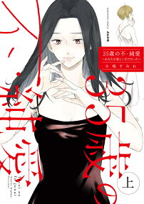35歳の不・純愛 : あなたが恋しいだけだった
