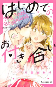 はじめてのお付き合い = My First Boyfriend