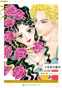 十年目の蜜月