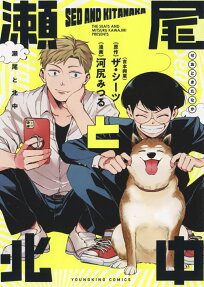 瀬尾と北中 = SEO AND KITANAKA