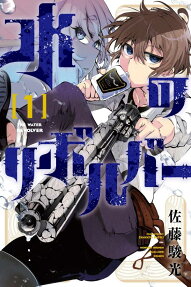 水のリボルバー = THE WATER REVOLVER