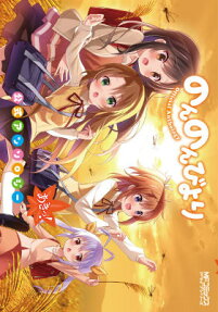 のんのんびより公式アンソロジー あきっ!