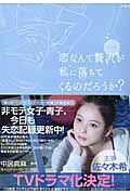 恋なんて贅沢が私に落ちてくるのだろうか?