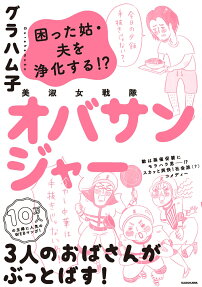 美淑女戦隊オバサンジャー : 困った姑・夫を浄化する!?