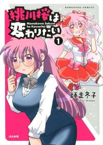 桃川桜は変わりたい