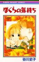 Bokura no Kimochi