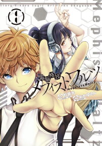 Dennou Kakugi Mephisto Waltz