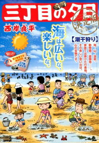 三丁目の夕日 : 決定版 : 潮干狩り