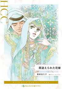間違えられた花嫁