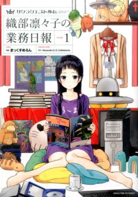 織部凛々子の業務日報