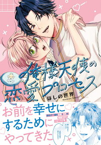 俺様天使の恋愛プロセス