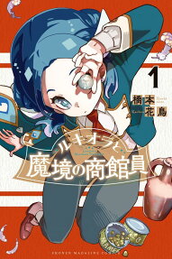 露琪奥拉与魔境的商馆员