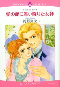 愛の館に舞い降りた女神