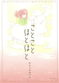 ことことほとほと