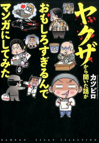 ヤクザから聞いた話がおもしろすぎるんでマンガにしてみた