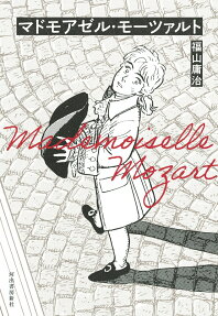マドモアゼル・モーツァルト = Mademoiselle Mozart