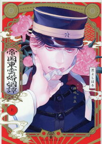 帝国東雲婚姻譚