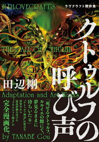 クトゥルフの呼び声 = THE CALL OF CTHULHU : ラヴクラフト傑作集