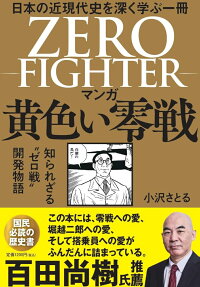 マンガ黄色い零戦 = ZERO FIGHTER : 日本の近現代史を深く学ぶ一冊 : 知られざる"ゼロ戦"開発物語