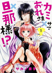 Kamisama x Oresama x Danna-sama!?