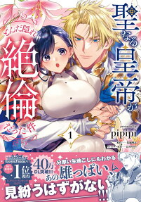 聖なる皇帝がとんだ隠れ絶倫だった件