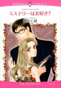 ミステリーはお好き?