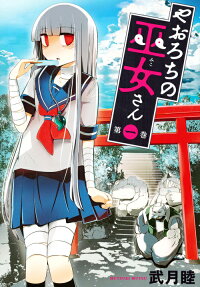 やおろちの巫女さん